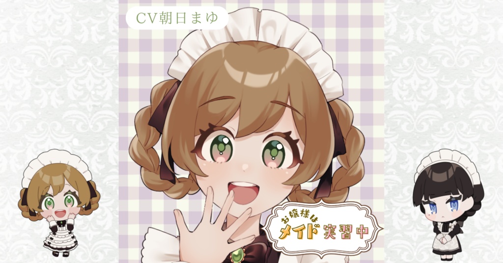 お嬢様はメイド実習中