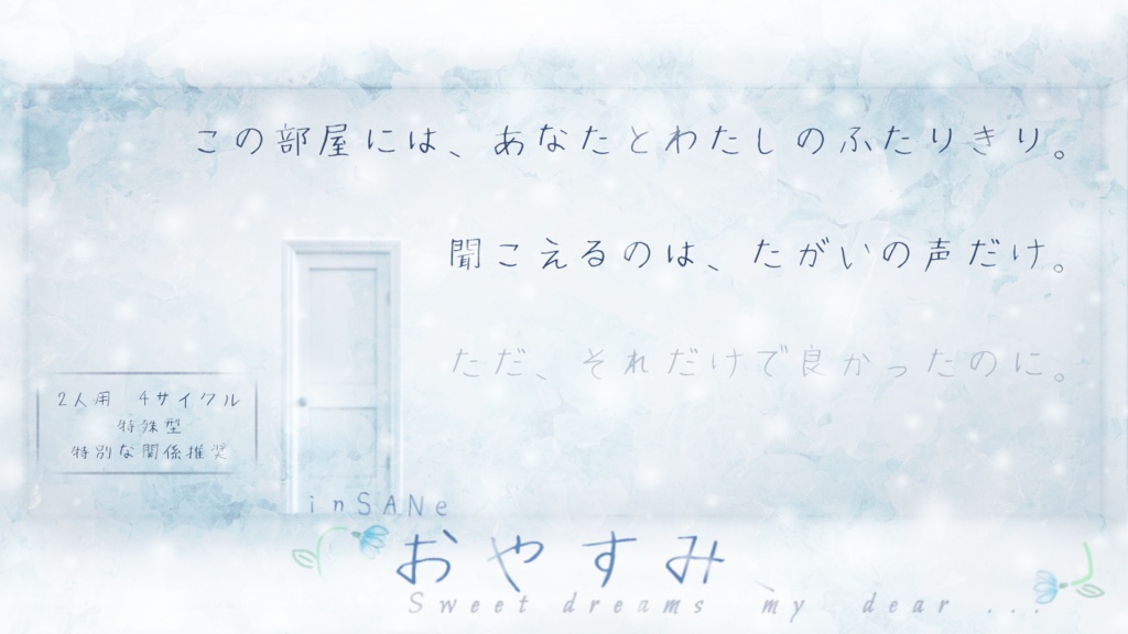 インセイン「おやすみ、 」