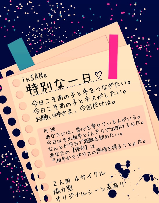 インセイン「特別な一日」