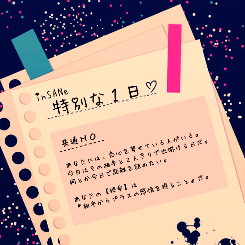 インセイン「特別な一日」