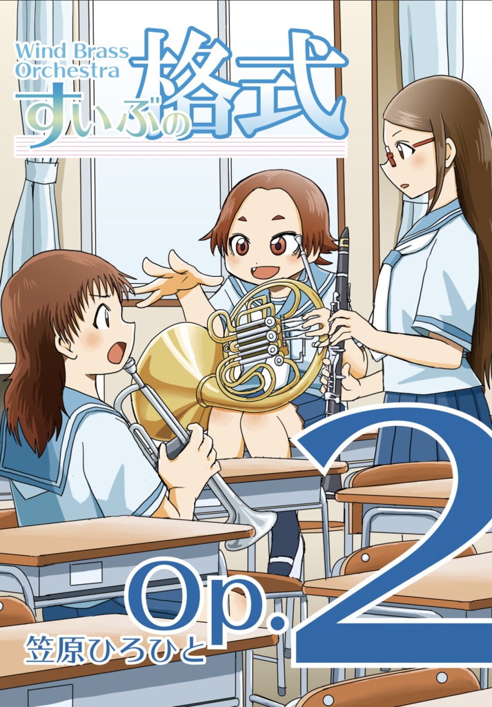 すいぶの格式Op.2