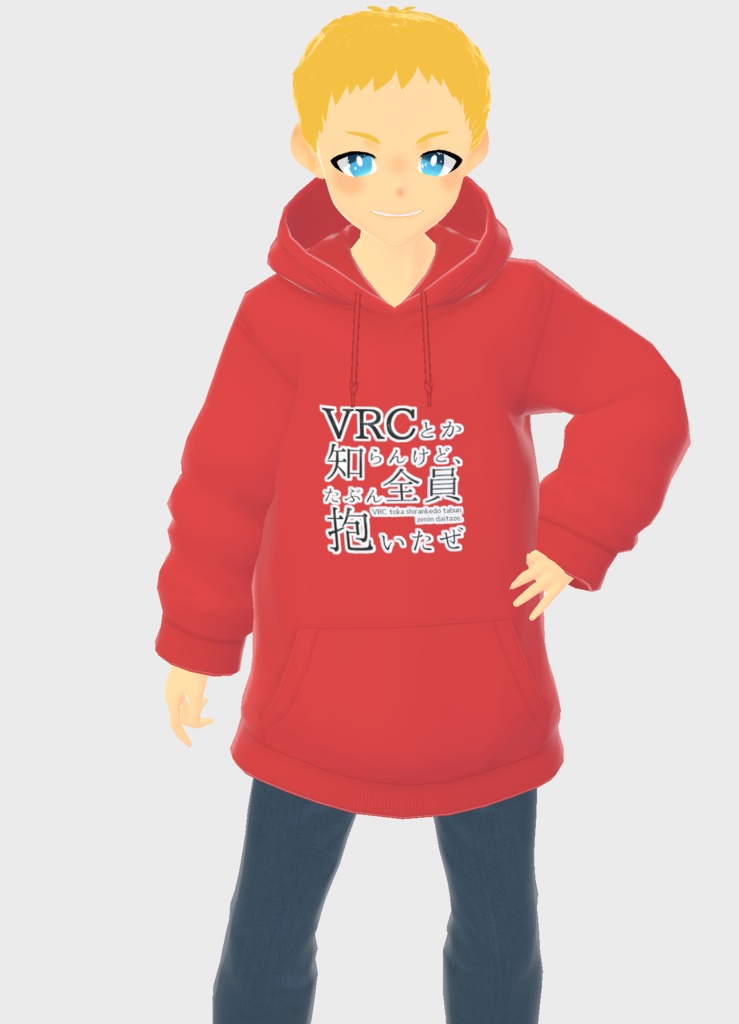 【無料配布有】VRCとか知らんけど、たぶん全員抱いたぜパーカー