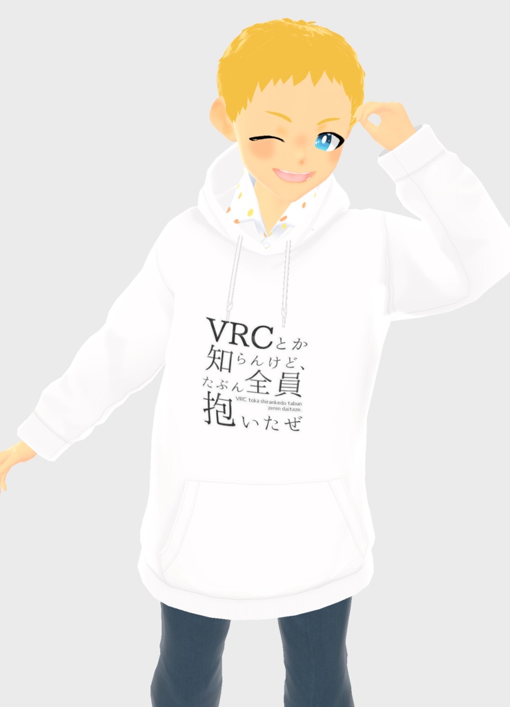 【無料配布有】VRCとか知らんけど、たぶん全員抱いたぜパーカー