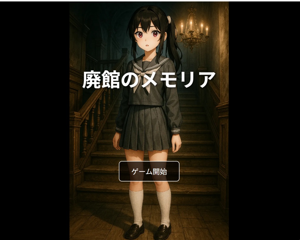 ノベルゲーム「廃館のメモリア」ベータ版