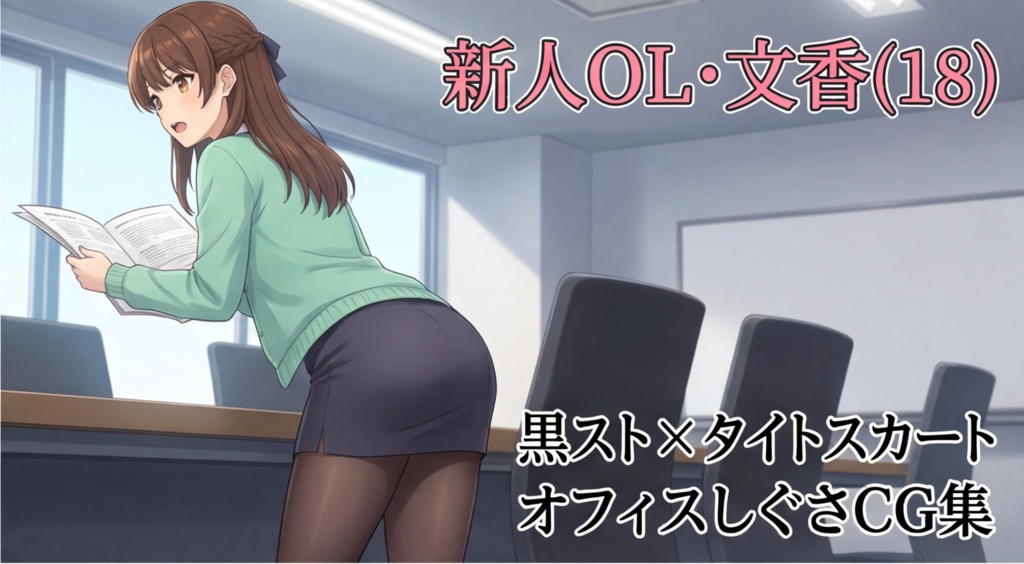 文香 18歳 ― 黒ストとタイトスカートの仕事風景 ― 働くOLさんCG集