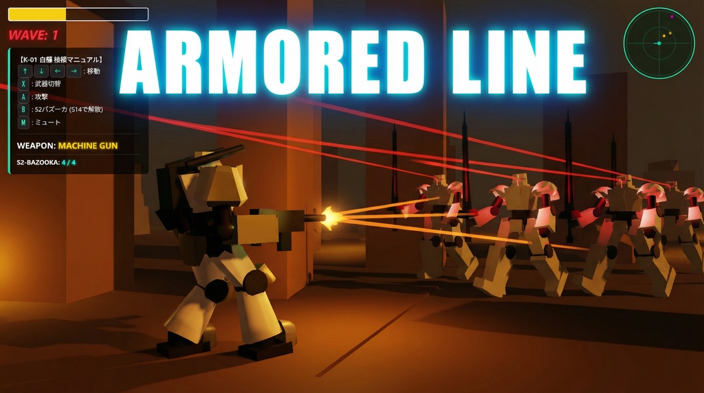 【シリアルコード】ARMORED LINE — STAGE 3〜5 解放コード