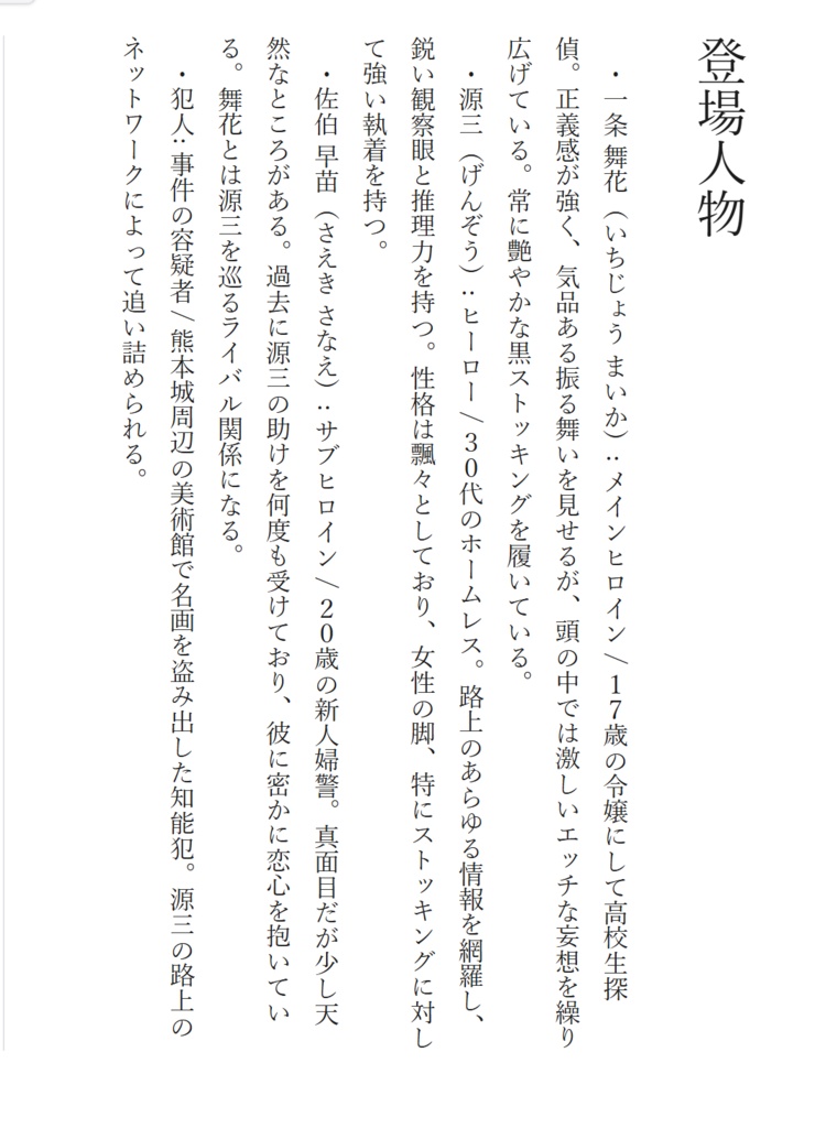 小説 「黒ストッキングの令嬢と路上の名探偵」
