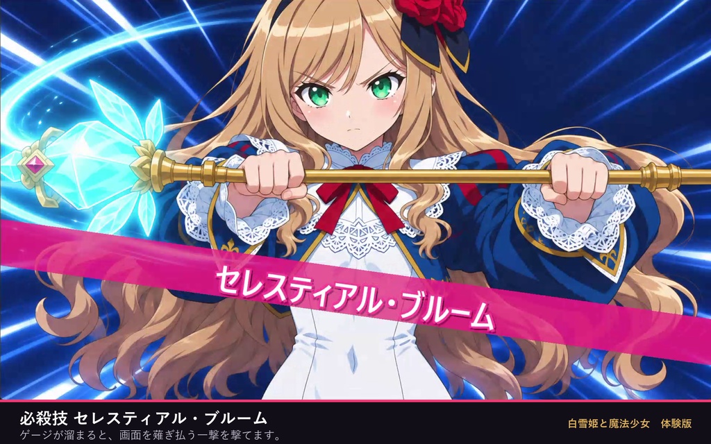 白雪姫と魔法少女 体験版