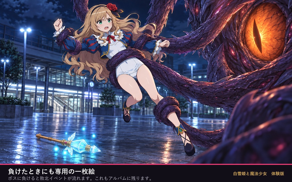 白雪姫と魔法少女 体験版
