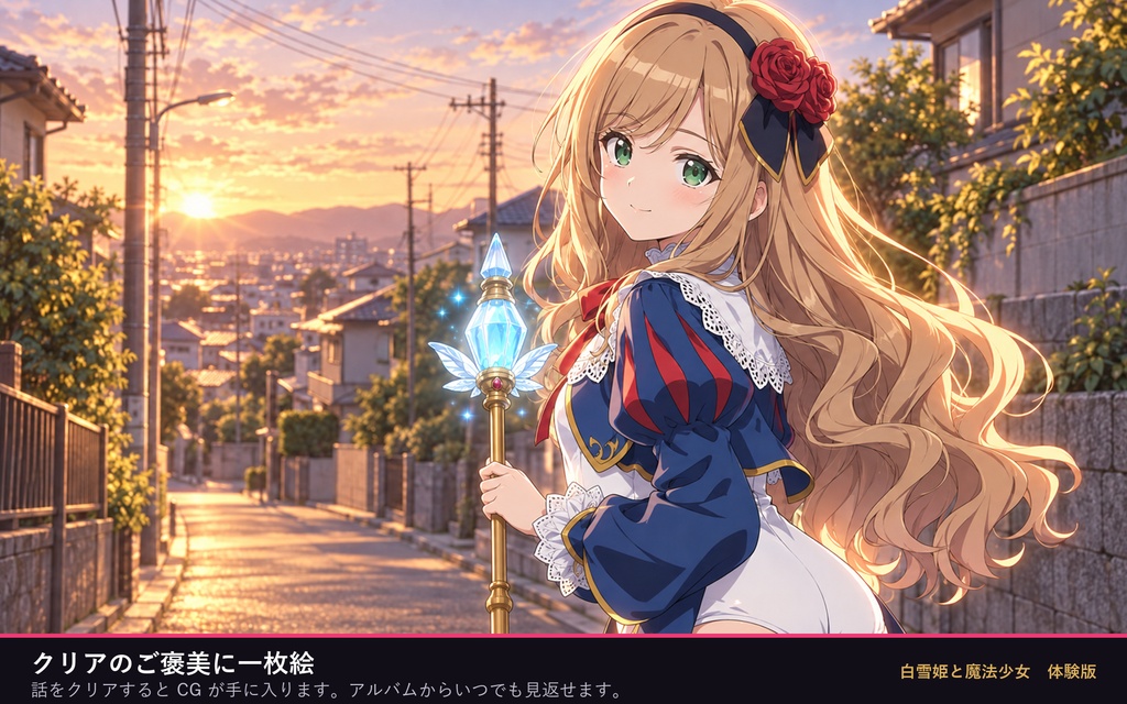 白雪姫と魔法少女 体験版