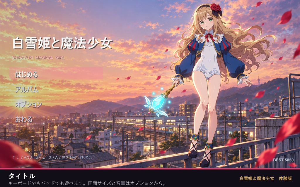 白雪姫と魔法少女 体験版