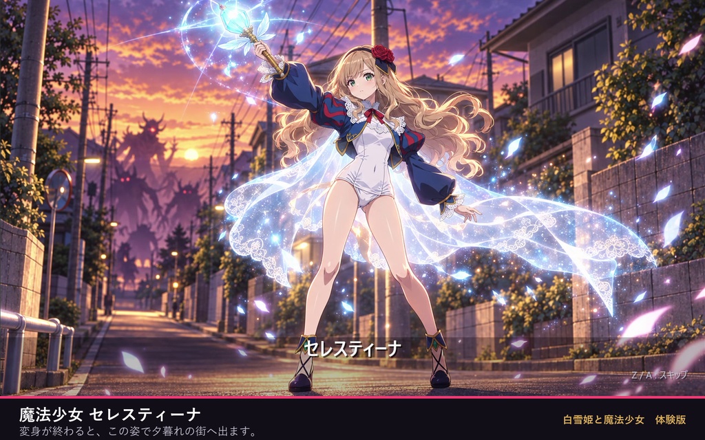 白雪姫と魔法少女 体験版