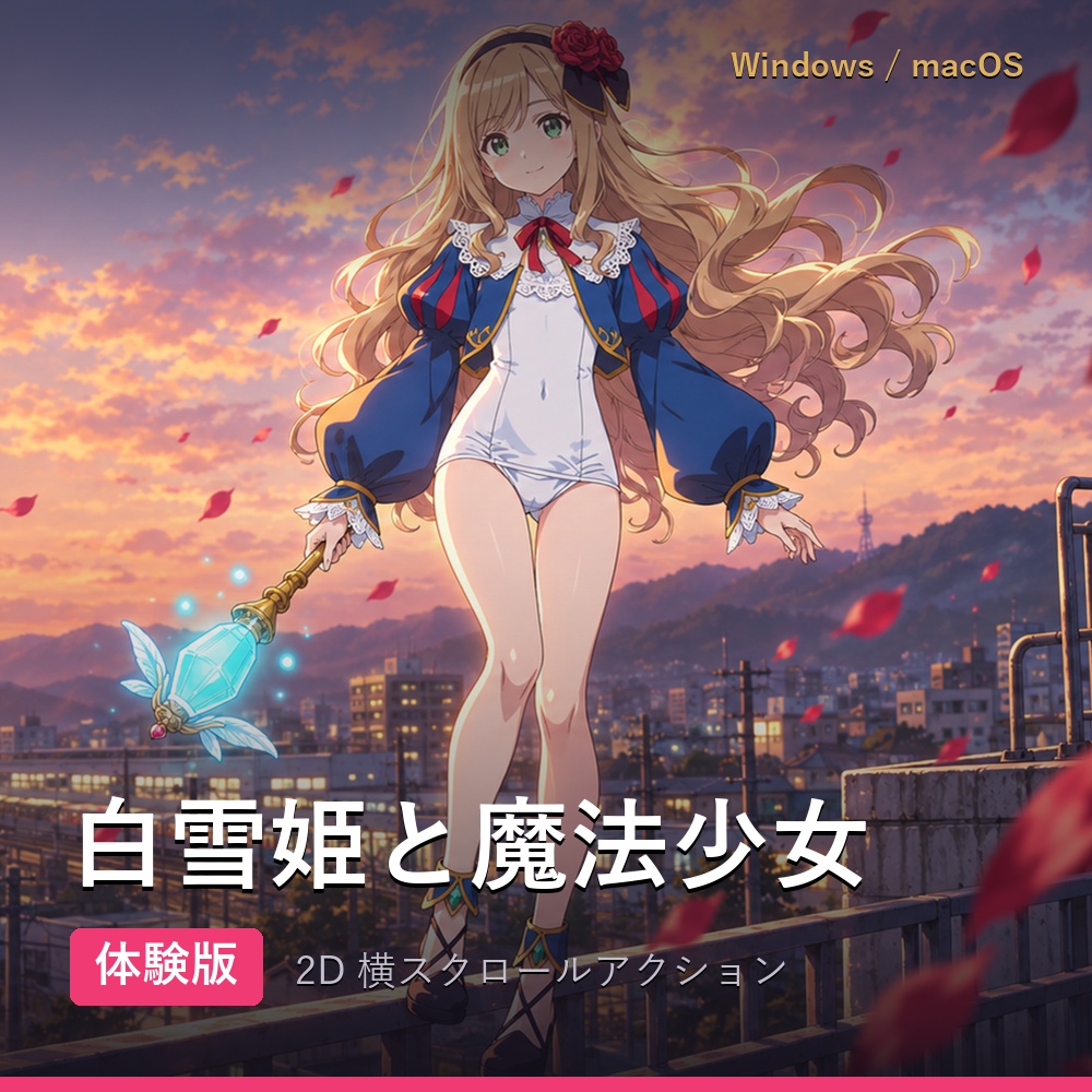 白雪姫と魔法少女 体験版