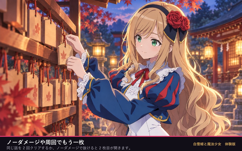 白雪姫と魔法少女 体験版