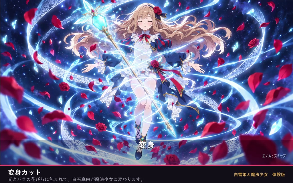 白雪姫と魔法少女 体験版