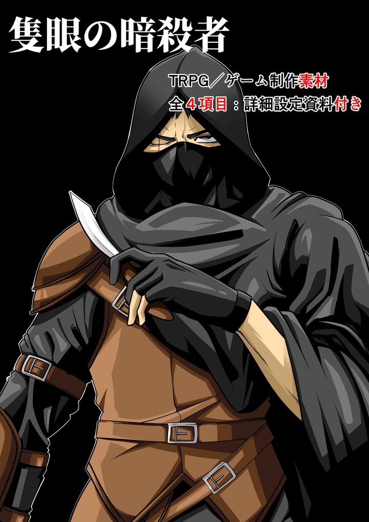 【TRPG/ゲーム素材】隻眼の暗殺者:設定資料・立ち絵素材【悪役/NPC】