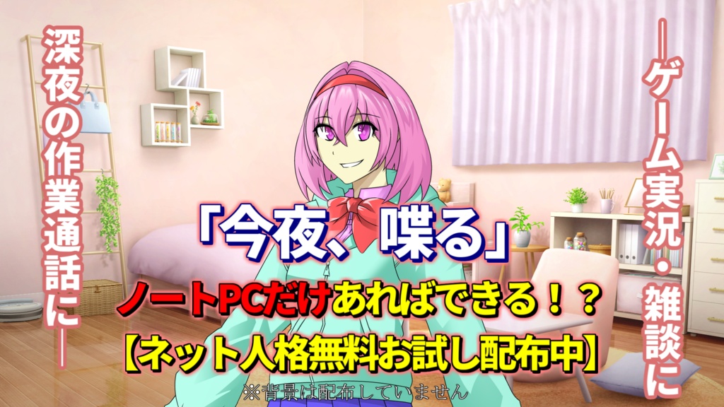 無料で!?ノートPCでアバター体験ができる！！】設定済み動くアバタースターターキット（女性版）［Veadotube mini用］