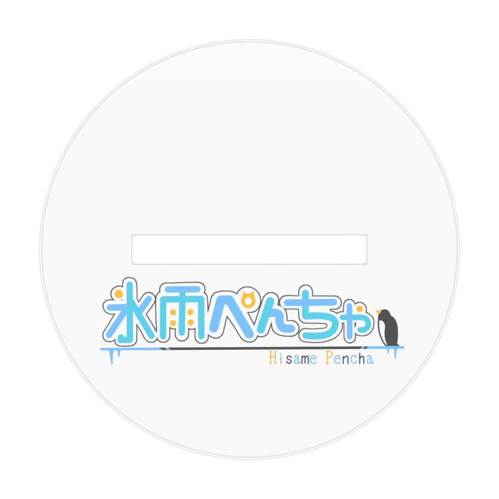 ❤氷雨ぺんちゃセカンド衣装アクスタ❤(70mm×70mm)