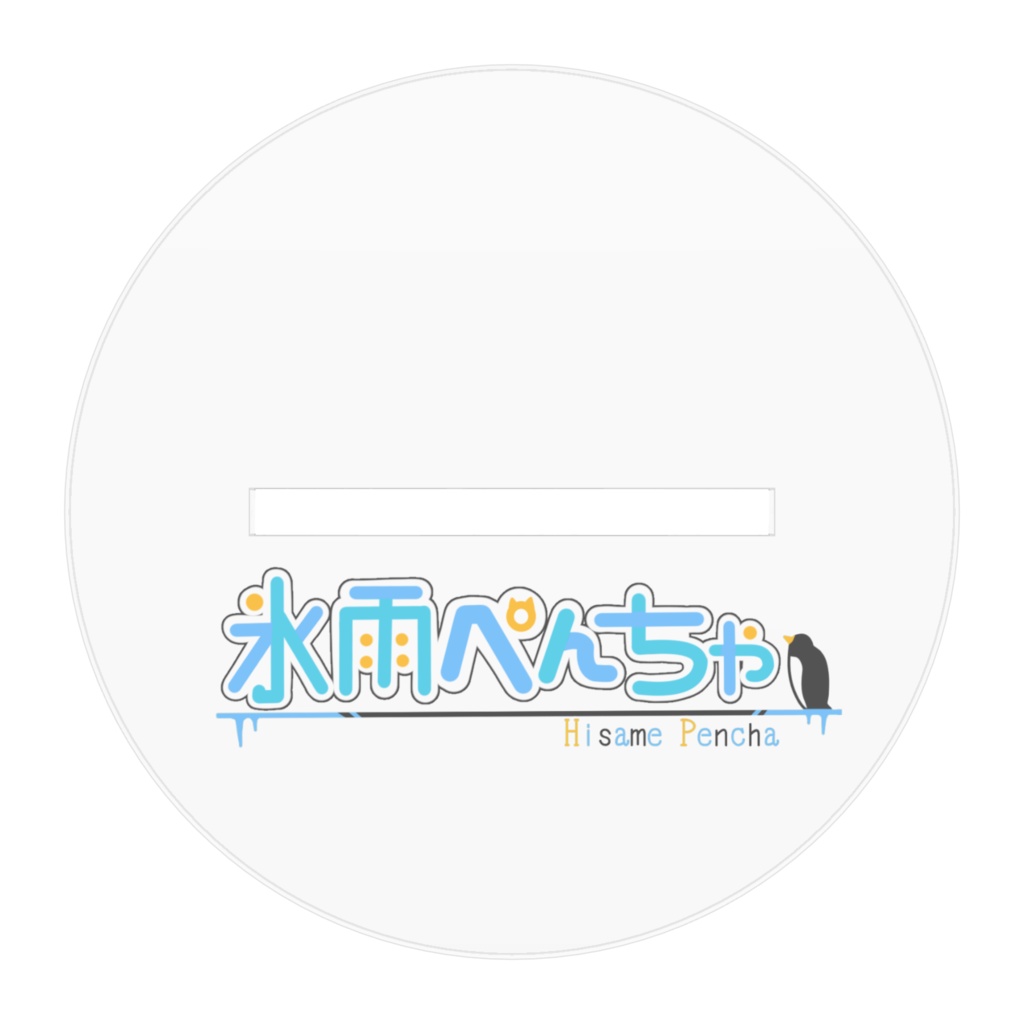 氷雨ぺんちゃ3rd衣装アクスタ Ver2(100x100mm)