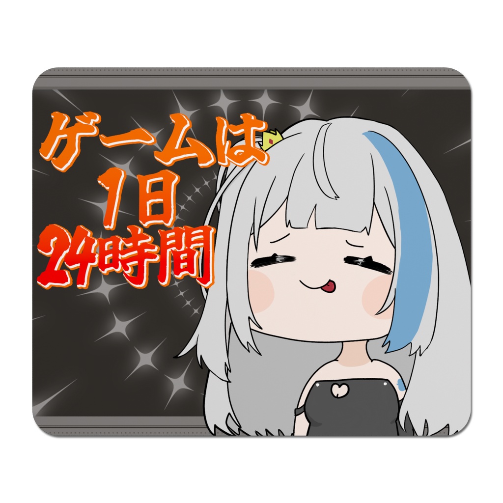 ゲームは1日24時間マウスパッド