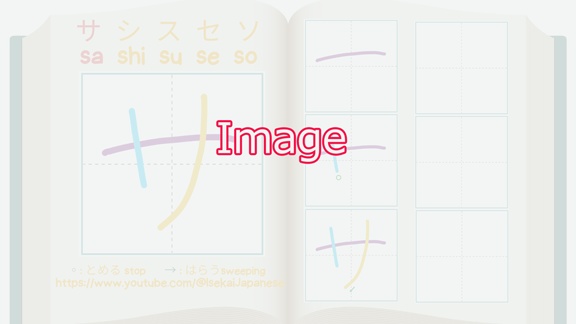 SA row サシスセソ -Writing practice worksheet- カタカナをかいてみよう!