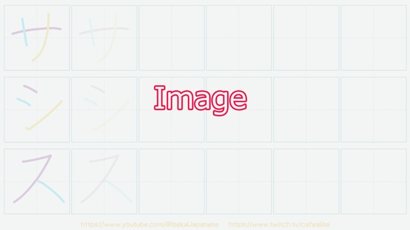 SA row サシスセソ -Writing practice worksheet-  カタカナをかいてみよう!