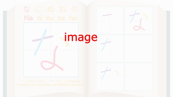 NA row なにぬねの -Writing practice worksheet- ひらがなをかいてみよう！