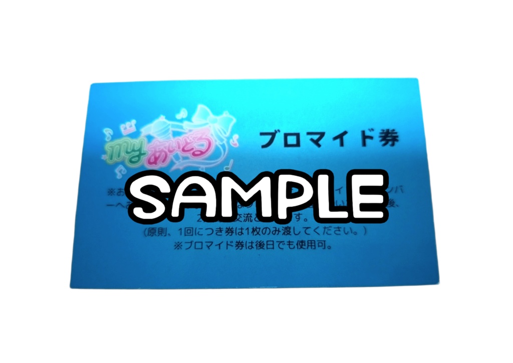 ブロマイド券(5枚セット)