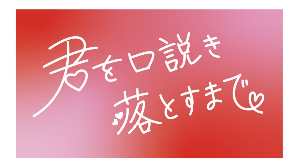 君を口説き落とすまで【ボードゲーム】