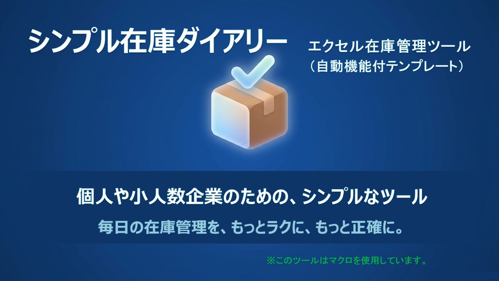 シンプル在庫ダイアリー 【無料体験版】　｜～自動機能付きエクセル在庫管理ツール～