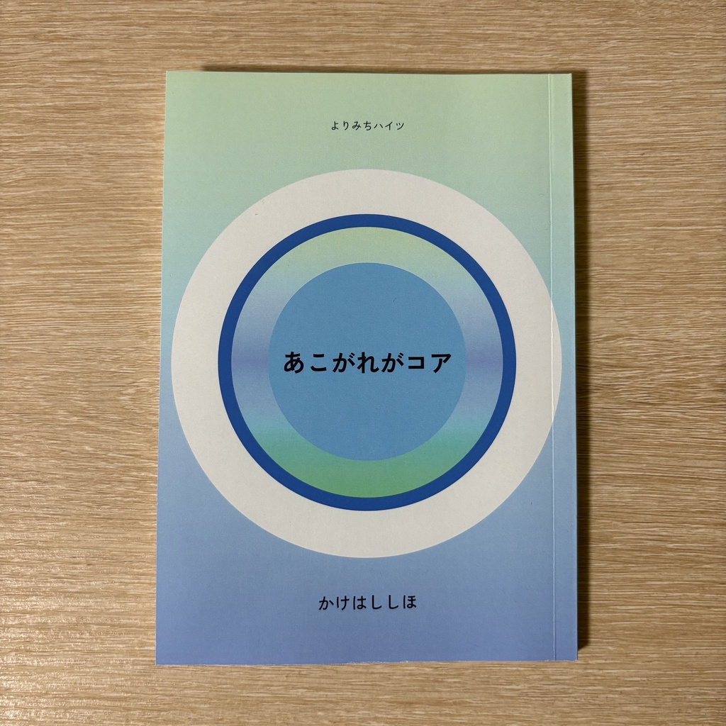 ZINE『あこがれがコア』