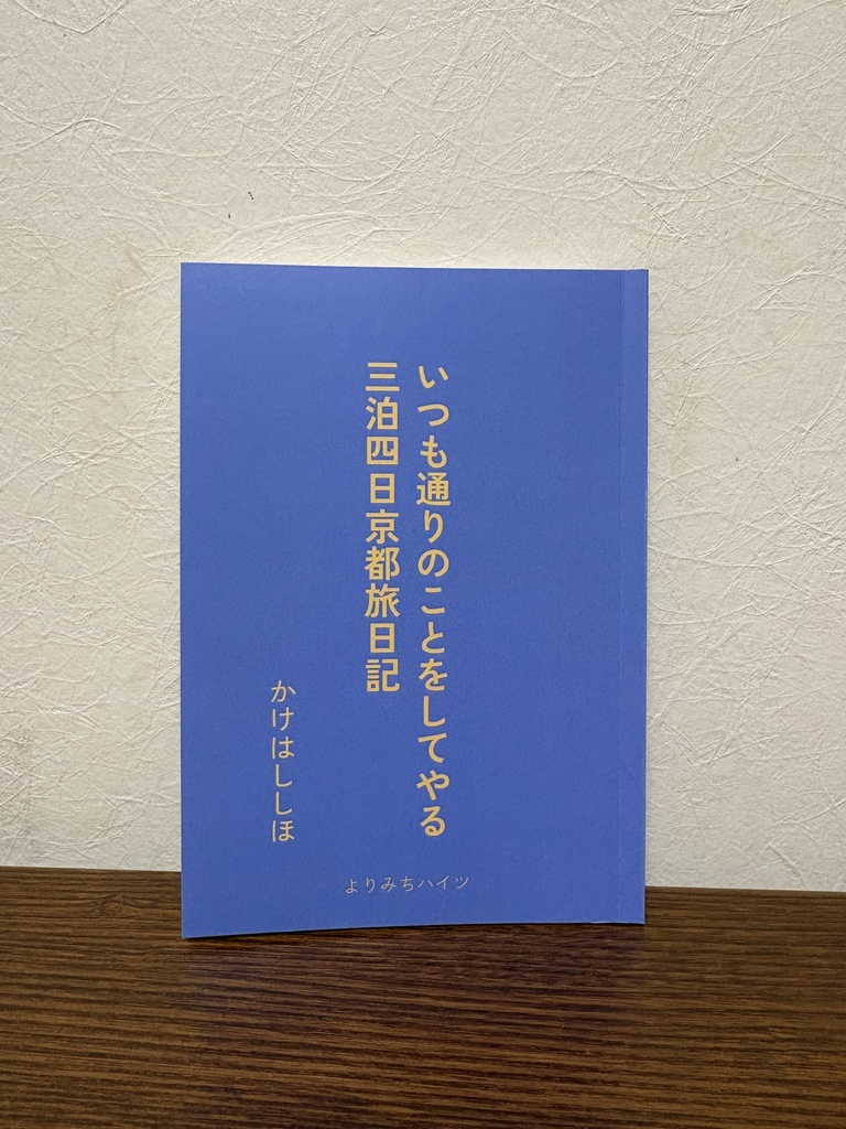 ZINE『いつも通りのことをしてやる三泊四日京都旅日記』