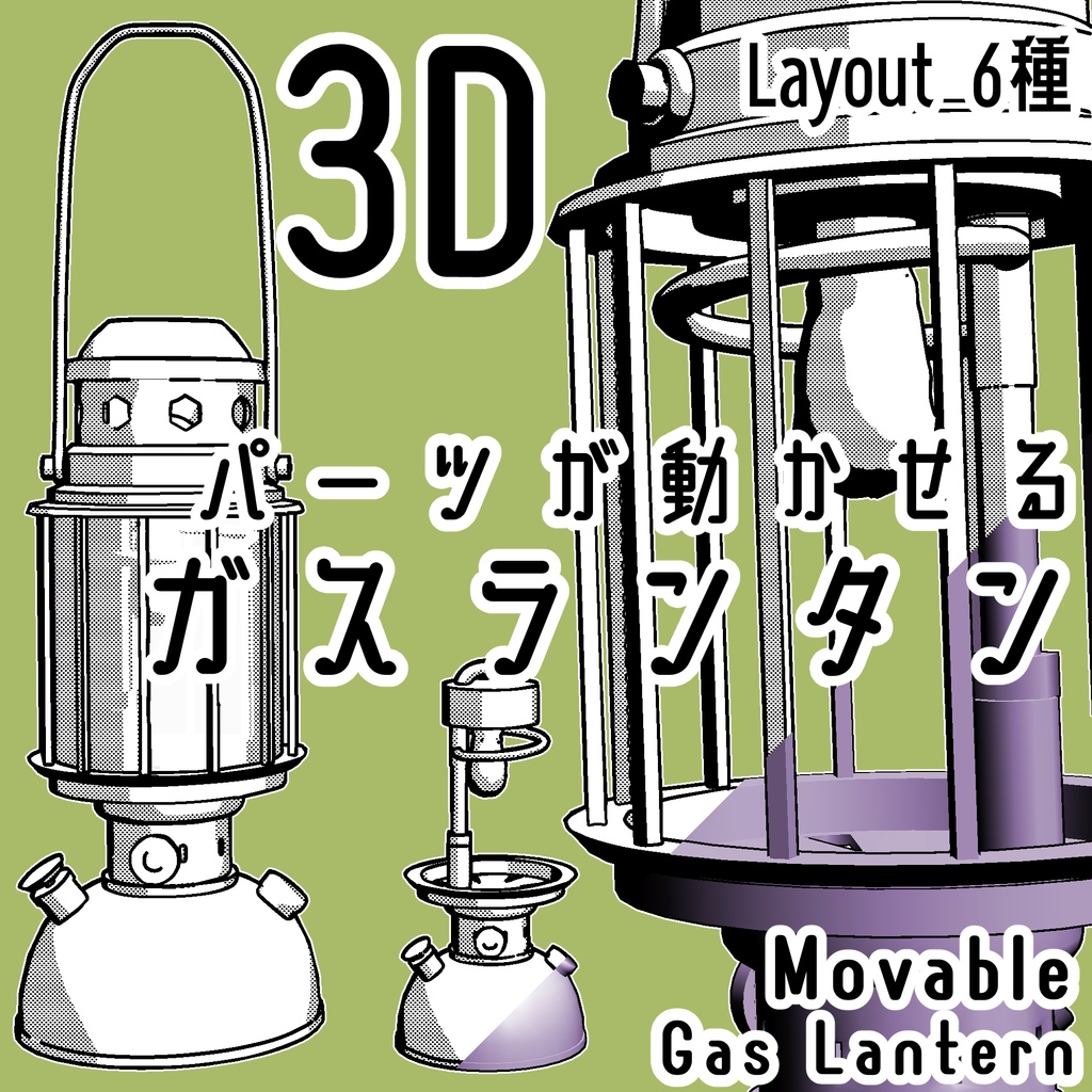 ガスランタン/Gas Lanternの3Dobject(cs3o形式)