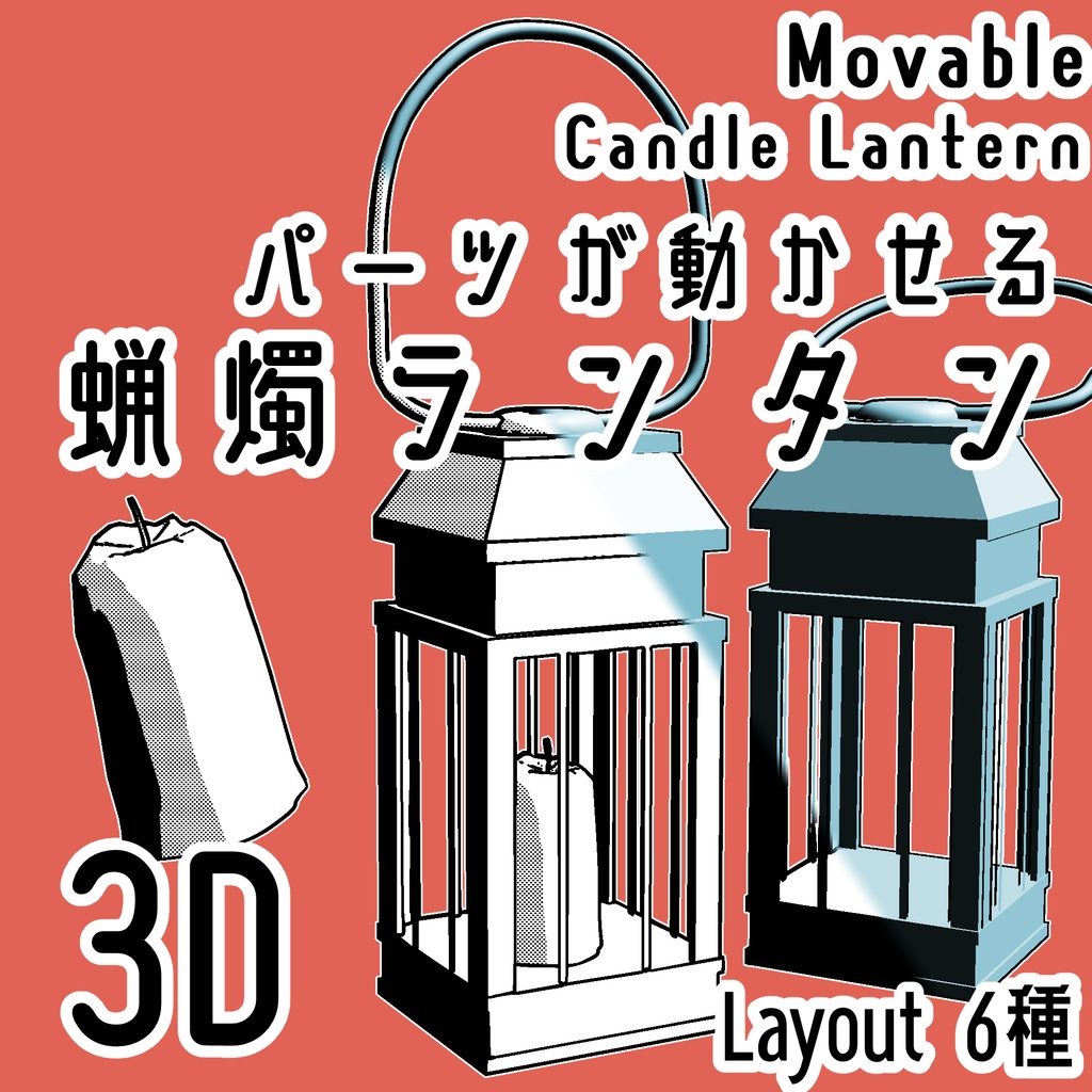 蝋燭ランタン/Candle Lanternの3Dobject(cs3o形式)