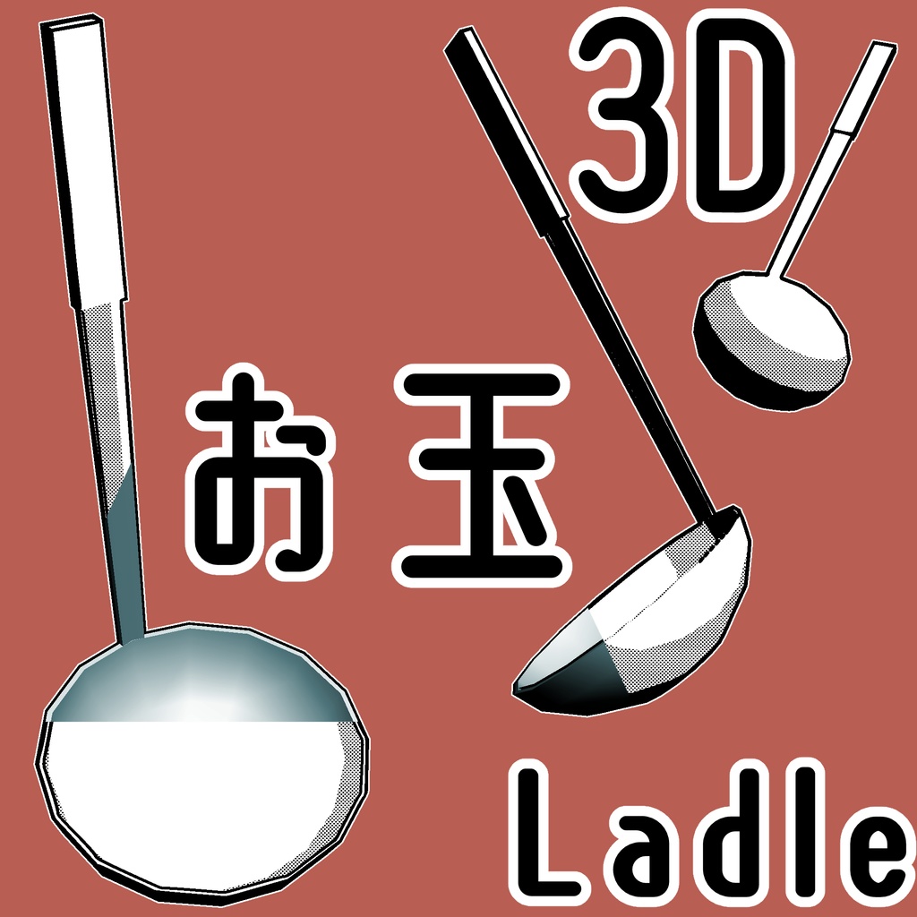 お玉/Ladleの3Dobject(cs3o形式)