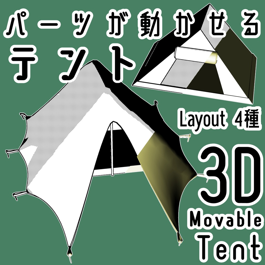 テント/Tentの3Dobject(cs3o形式)