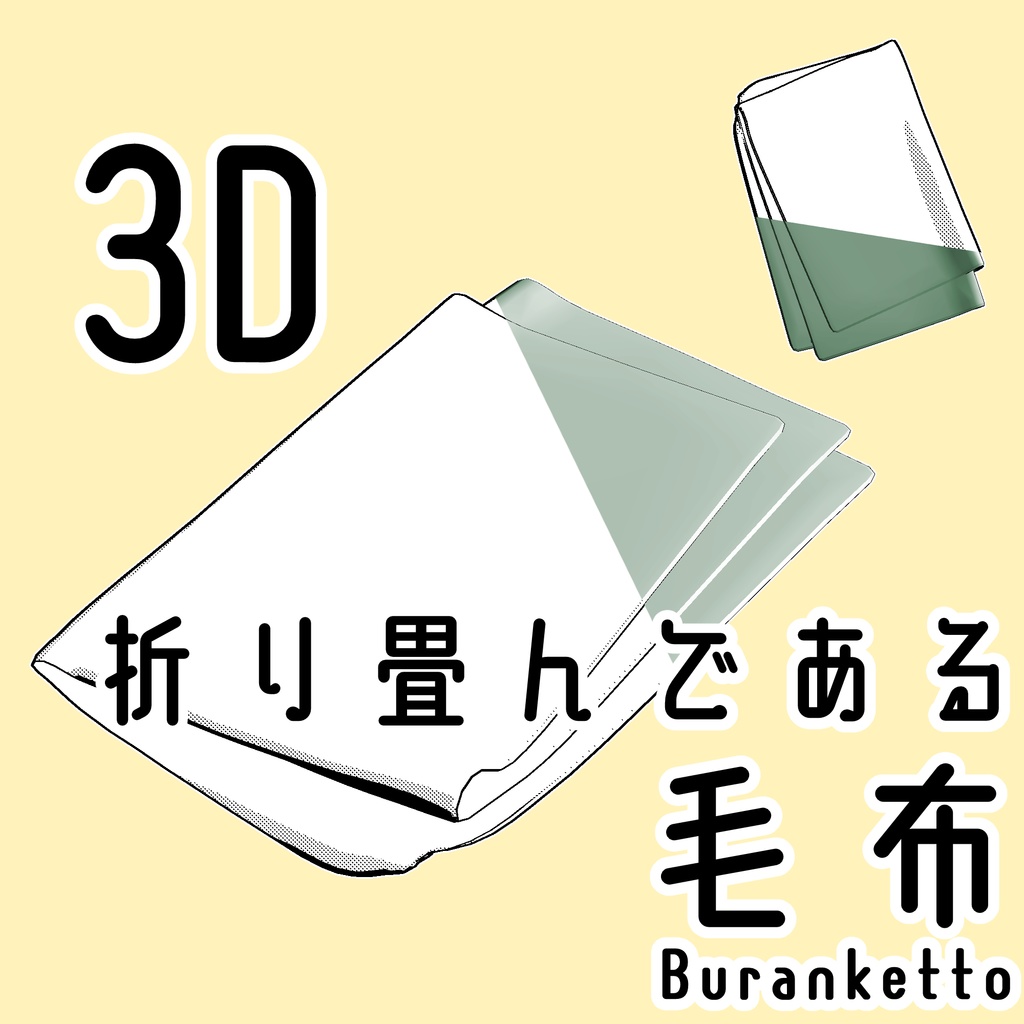 毛布/Blanketの3Dobject(cs3o形式)