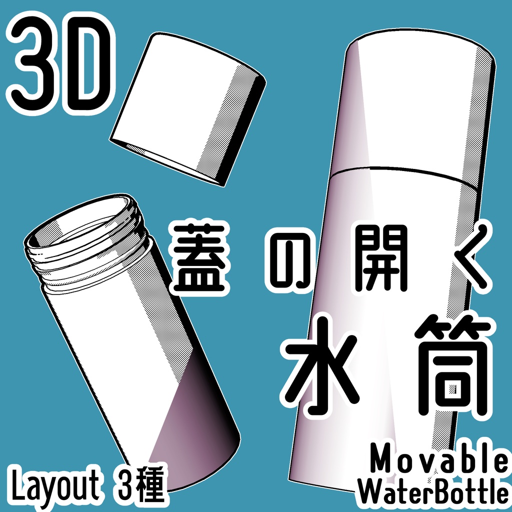 水筒/WaterBottleの3Dobject(cs3o形式)