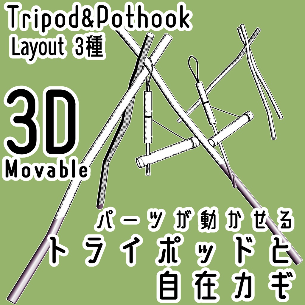 トライポッド(三脚式焚火台)と自在鉤/Tripod&Pothookの3Dobject(cs3o形式)