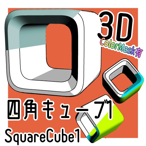 カプセルキューブ/CapsuleCube,四角キューブ1/SquareCube1,四角キューブ2/SquareCube2の3Dobject(cs3o形式)の詰め合わせセット