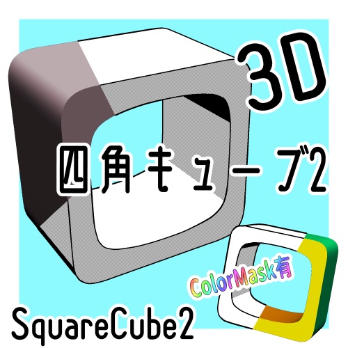 カプセルキューブ/CapsuleCube,四角キューブ1/SquareCube1,四角キューブ2/SquareCube2の3Dobject(cs3o形式)の詰め合わせセット