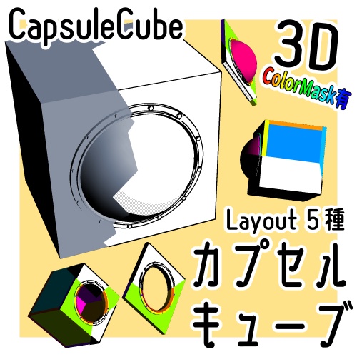 カプセルキューブ/CapsuleCube,四角キューブ1/SquareCube1,四角キューブ2/SquareCube2の3Dobject(cs3o形式)の詰め合わせセット