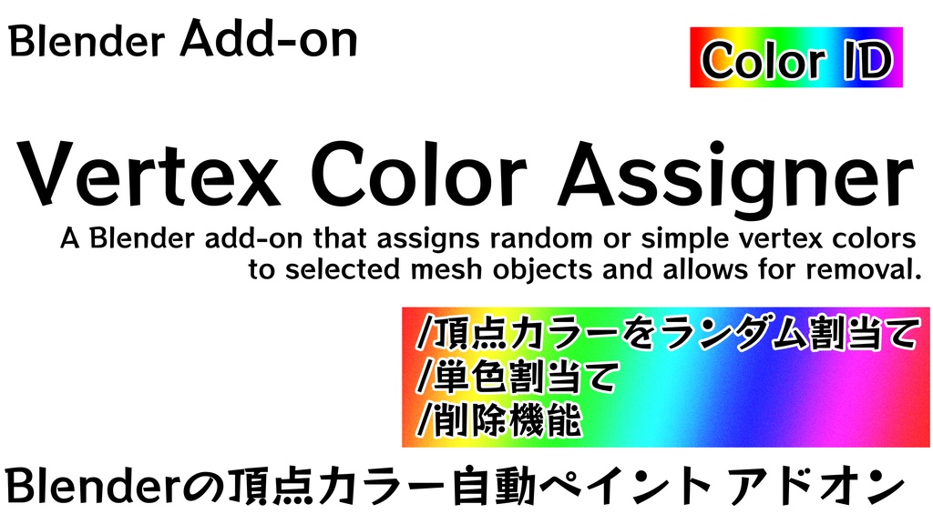 Blender用アドオン "Vertex Color Assigner" 頂点カラー(Color ID)をランダム割当て/単色割当て/削除機能
