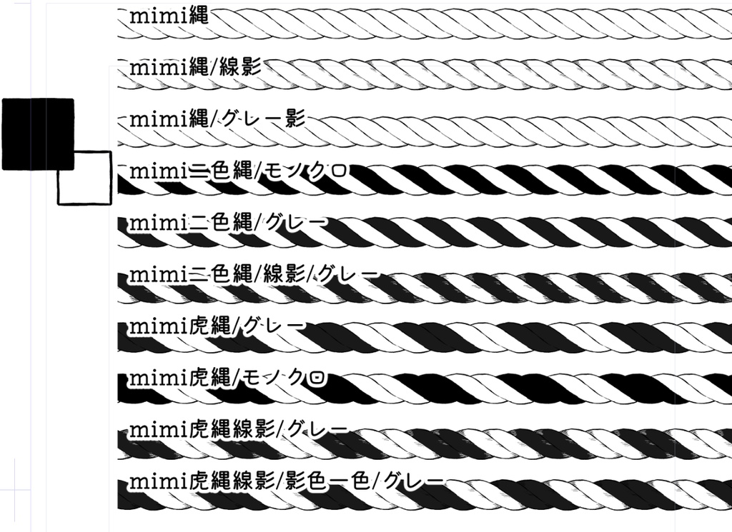mimi縄ブラシセット(Clip Studio用ブラシ)