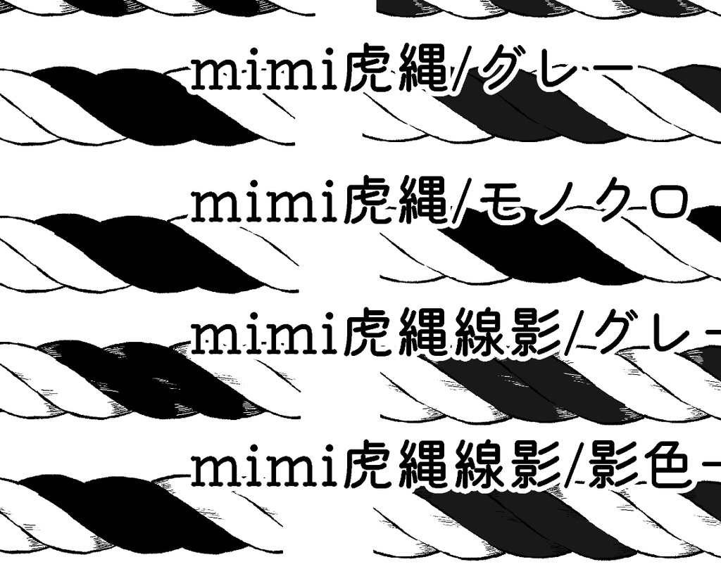 mimi縄ブラシセット(Clip Studio用ブラシ)