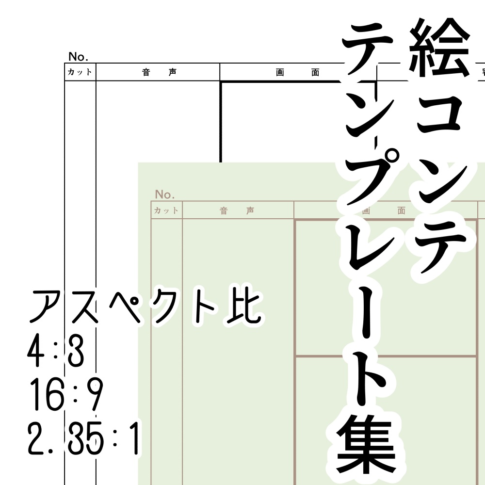 mimi式絵コンテテンプレート集