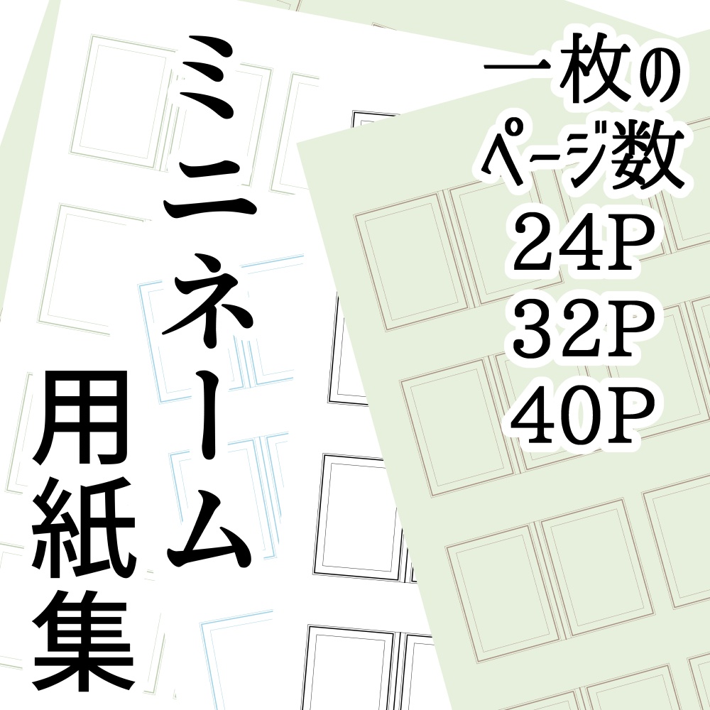 mimi式24–40Pミニネーム用紙集