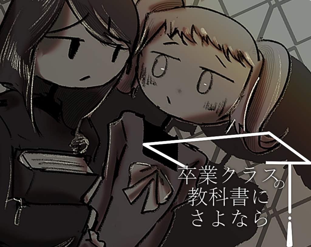 【投げ銭版】卒業クラスの教科書にさよなら _ そつさよ