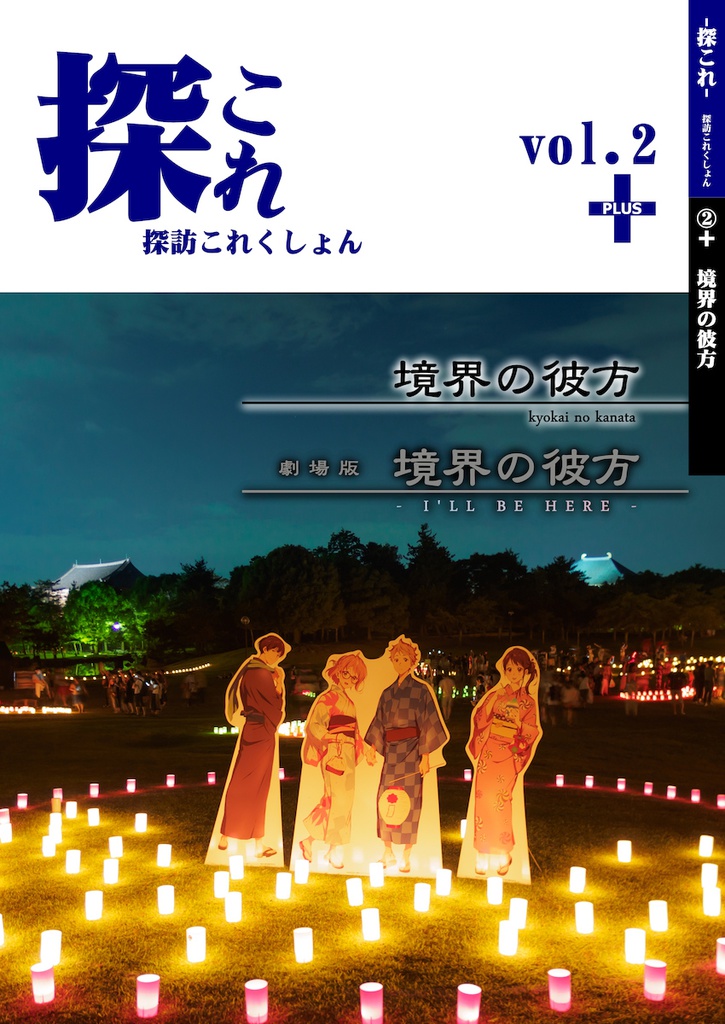 探これvol.2+ 境界の彼方