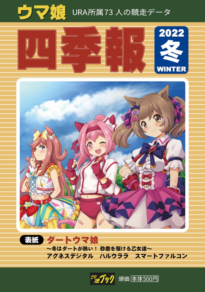 ウマ娘四季報 2022冬